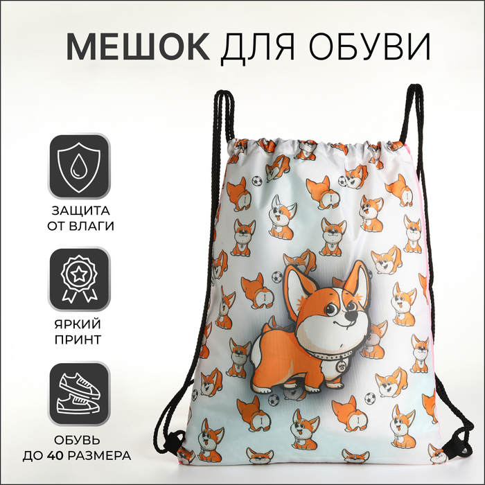 

Мешок для обуви на шнурке белый оранжевый, 10205758