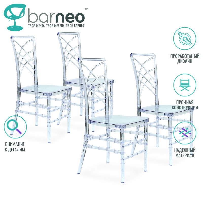 

Стулья прозрачные Barneo N-107 Chameleon 96007V4 поликарбонат прозрачный, комплект 4 шт, Barneo N-107 Chameleon