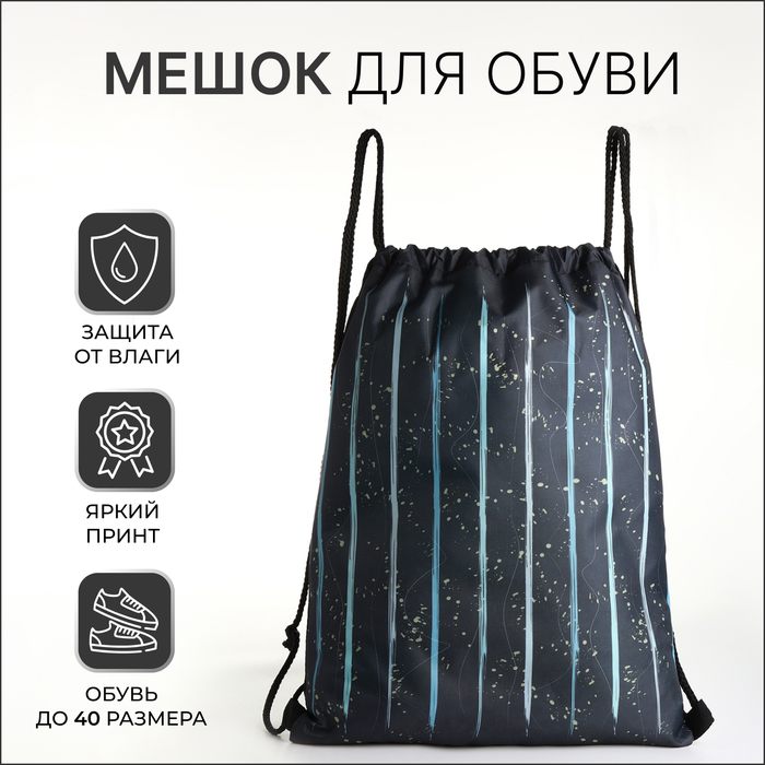 

Мешок для обуви на шнурке чёрный 10205756, 10205756