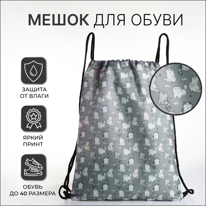

Мешок для обуви на шнурке серый, 10205755