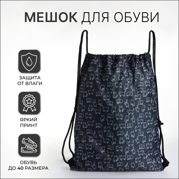 

Мешок для обуви на шнурке чёрный 10205754, 10205754