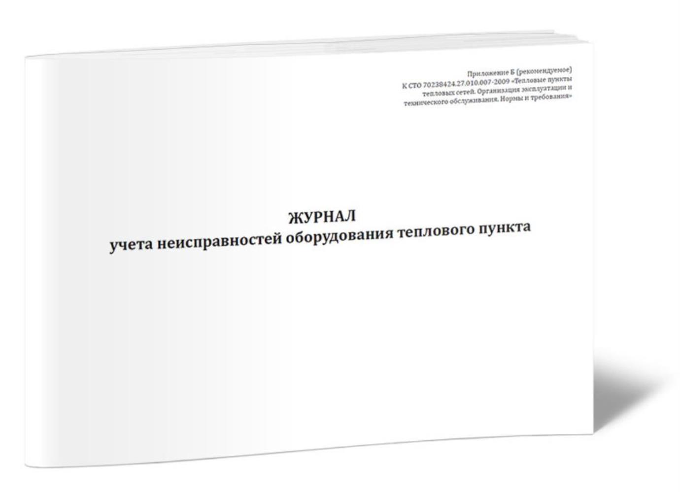 

Журнал учета неисправностей оборудования теплового пункта, ЦентрМаг 1042580