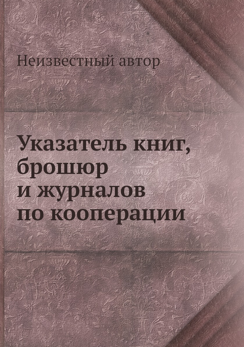 

Указатель книг, брошюр и журналов по кооперации