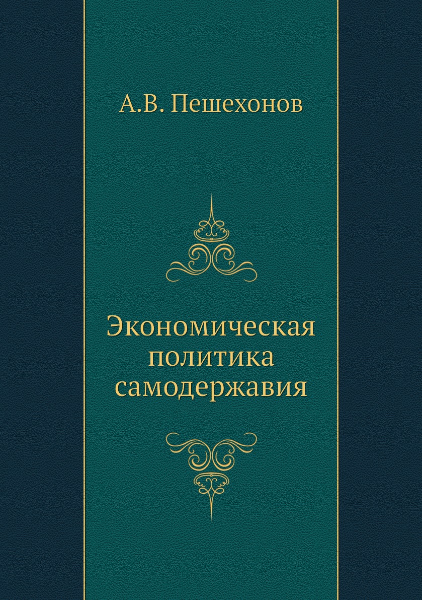 

Книга Экономическая политика самодержавия