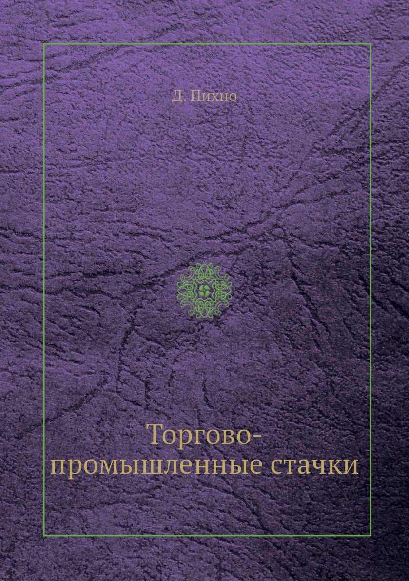 

Книга Торгово-промышленные стачки