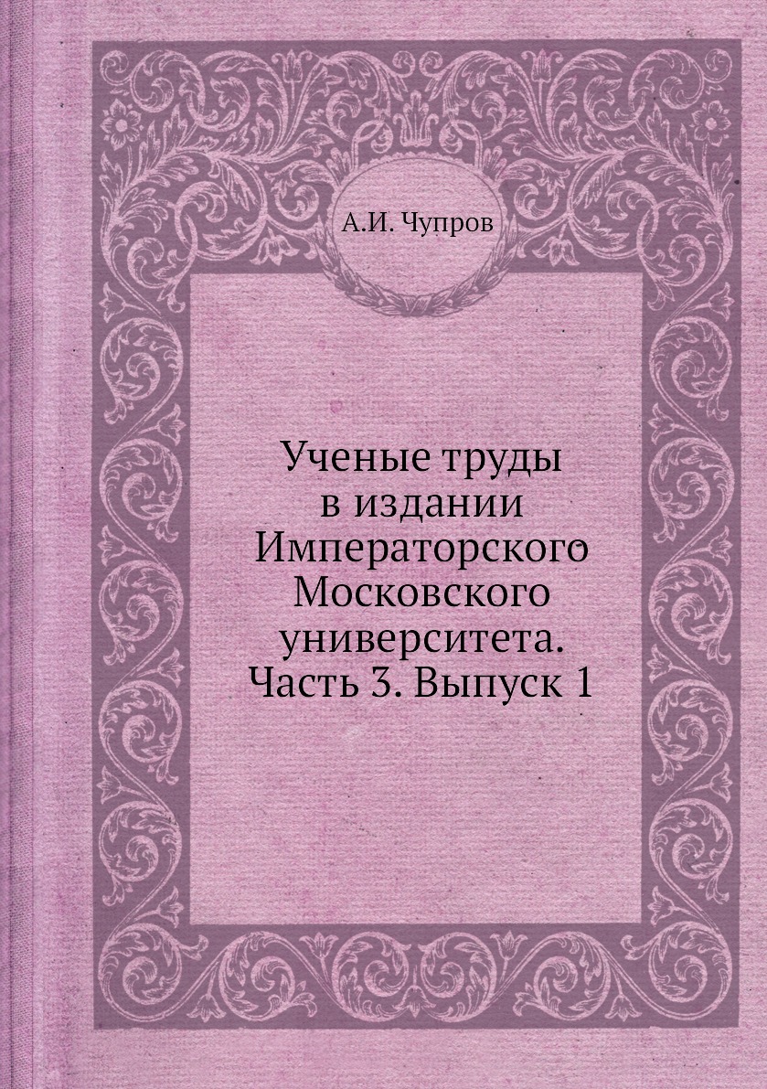 

Книга Ученые труды в издании Императорского Московского университета. Часть 3. Выпуск 1