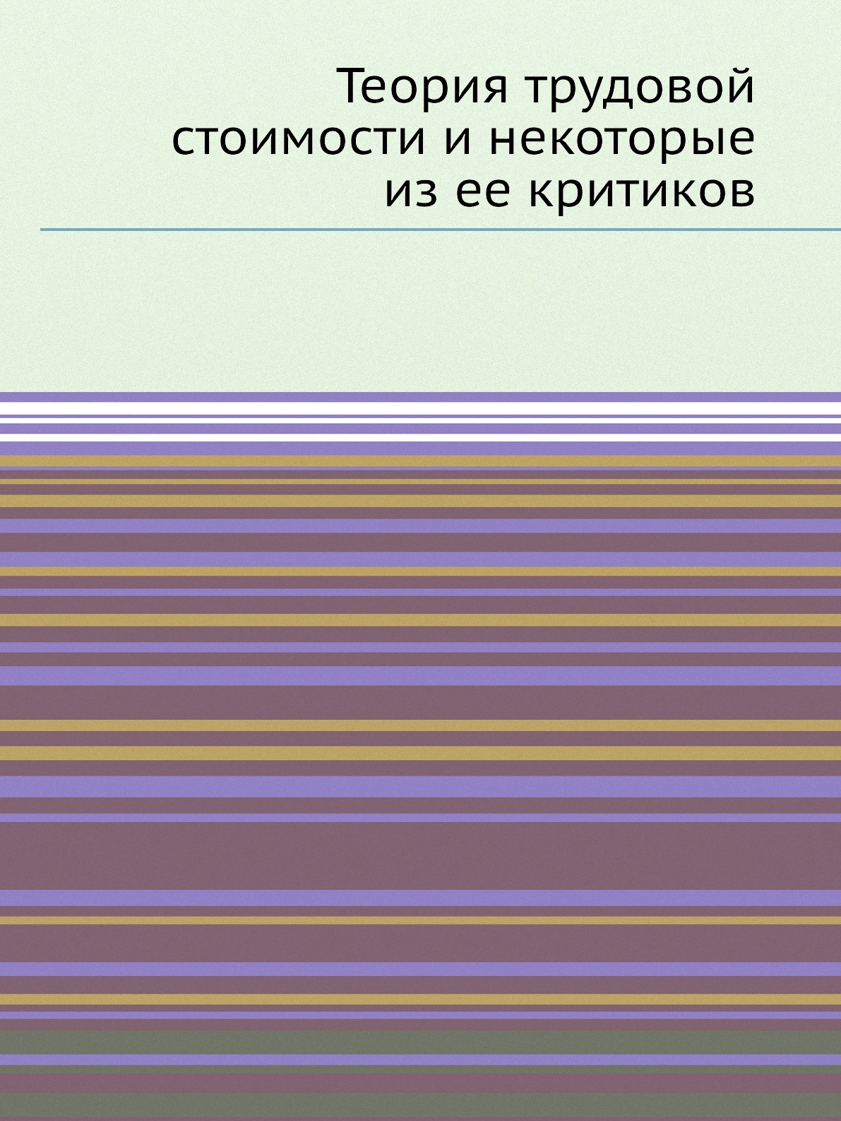 

Книга Теория трудовой стоимости и некоторые из ее критиков