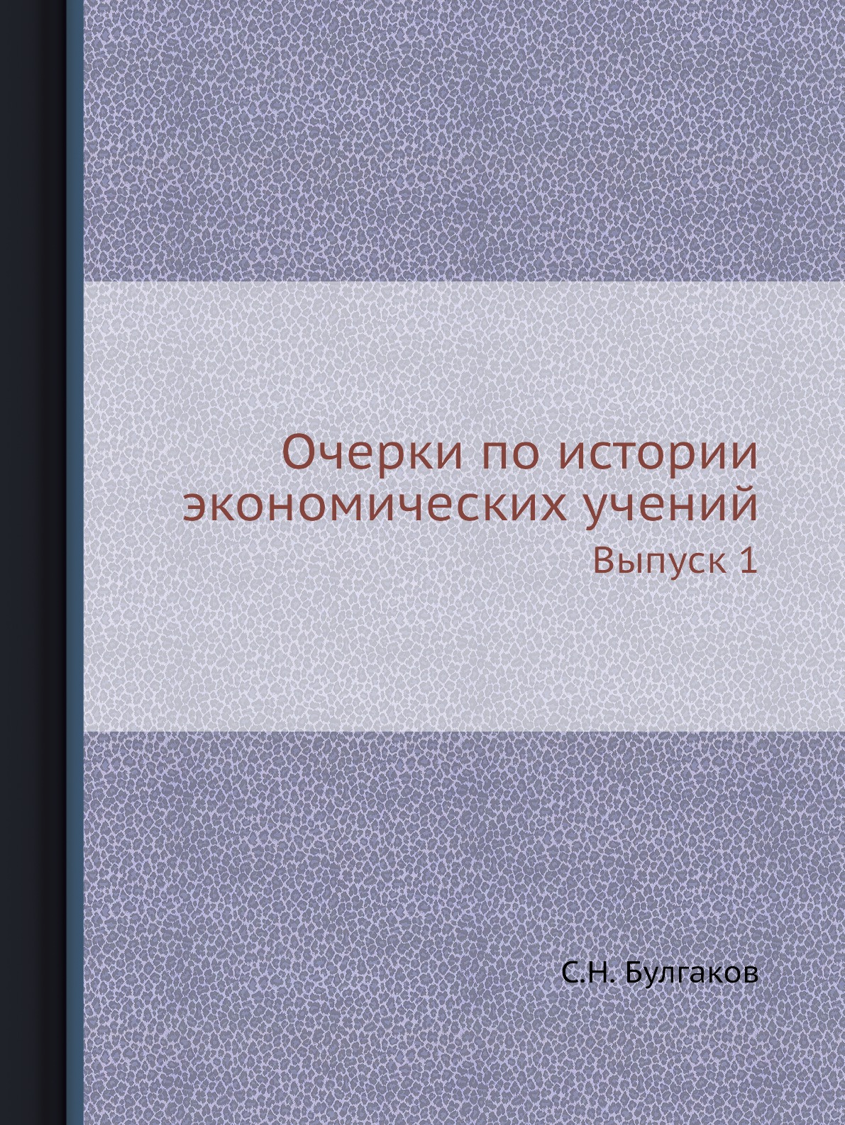

Очерки по истории экономических учений. Выпуск 1