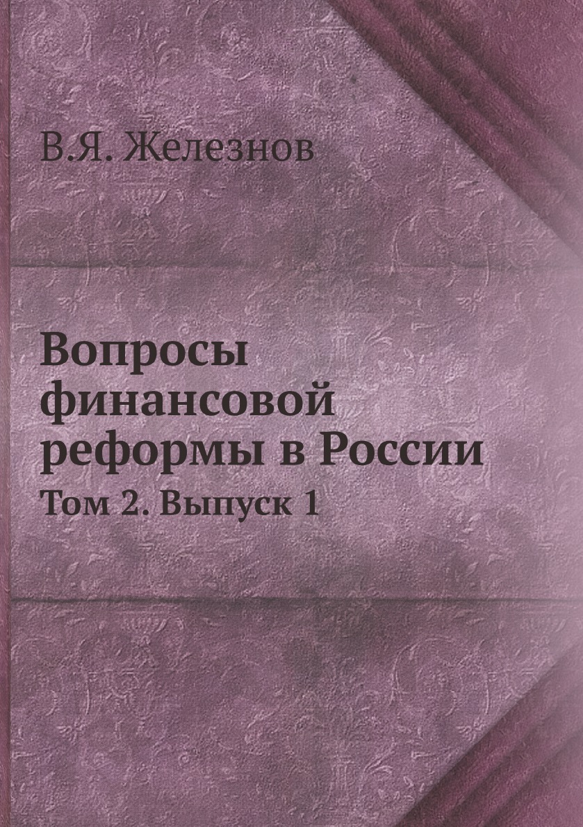 

Вопросы финансовой реформы в России. Том 2. Выпуск 1