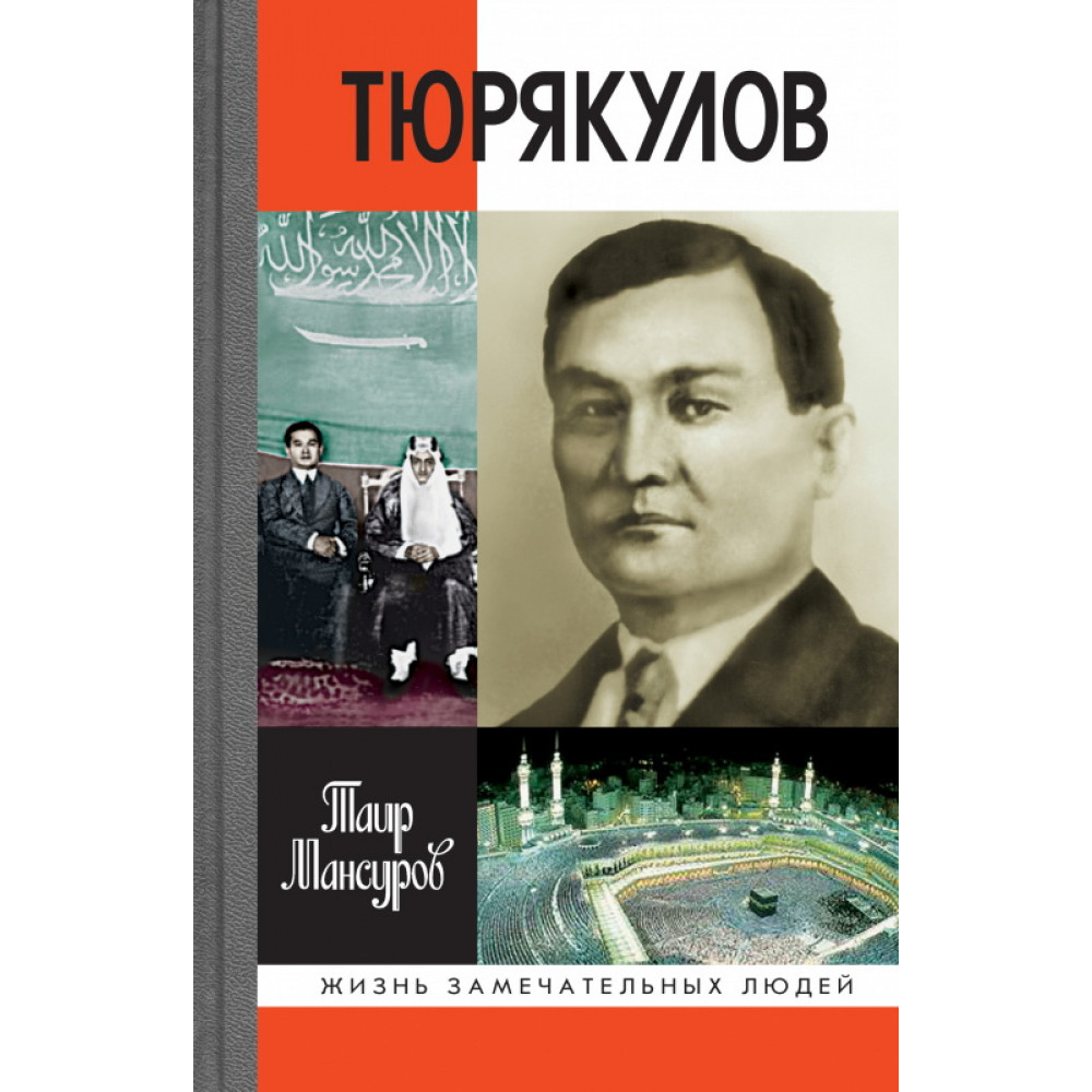 

Назир Тюрякулов, 9785235045501