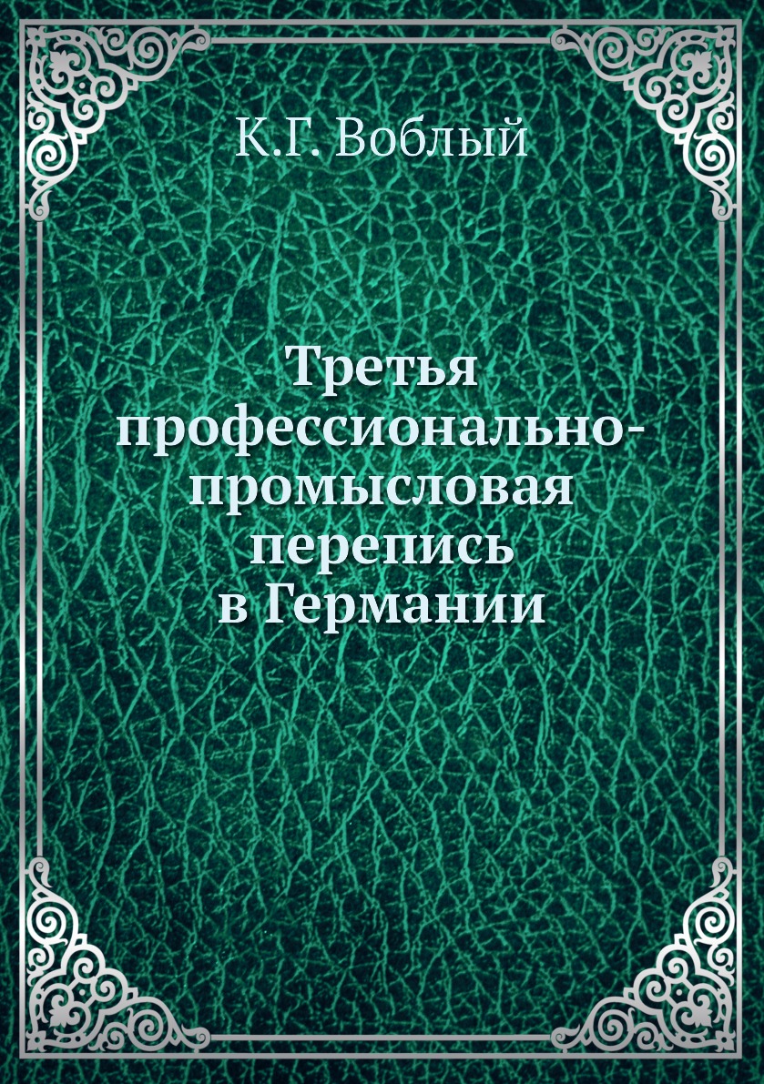 фото Книга третья профессионально-промысловая перепись в германии ёё медиа