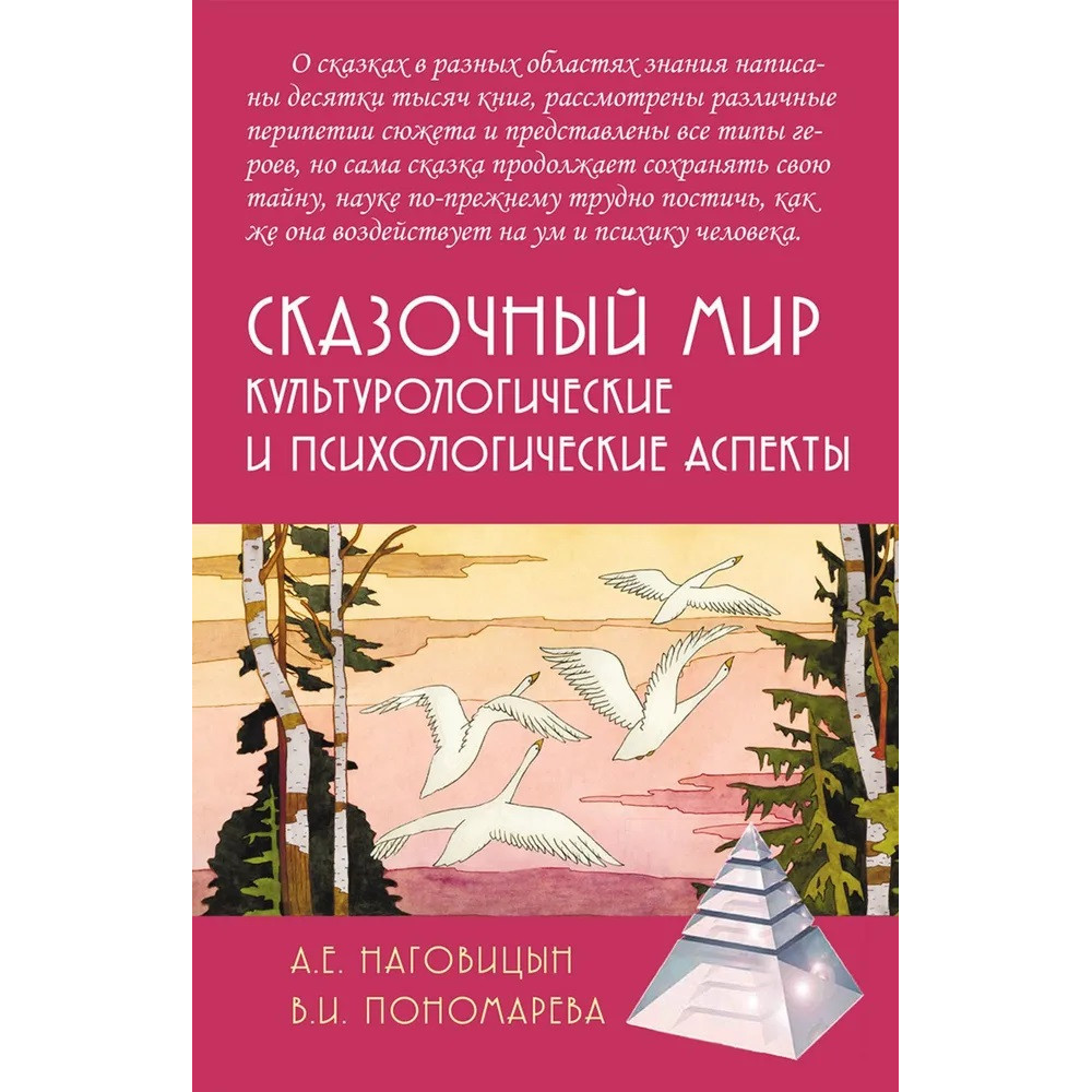 

Сказочный мир: Культурологические и психологические аспекты, 9785829142803