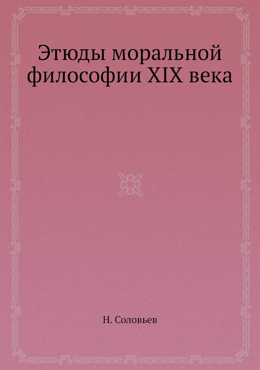 

Книга Этюды моральной философии XIX века