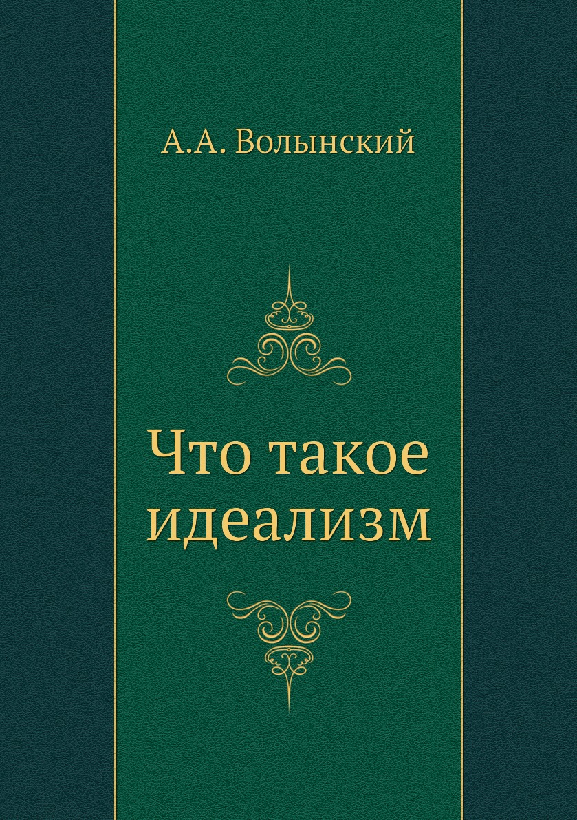 

Книга Что такое идеализм