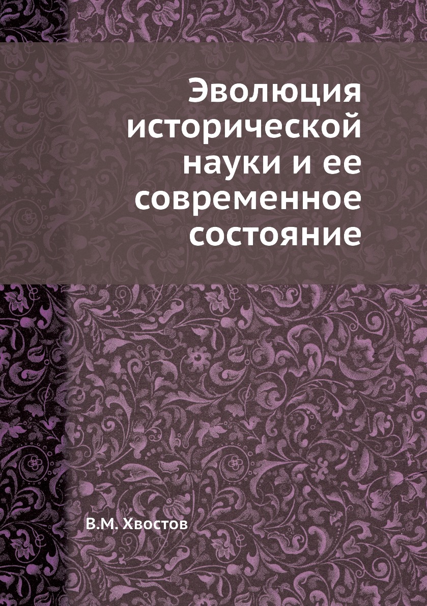 

Книга Эволюция исторической науки и ее современное состояние