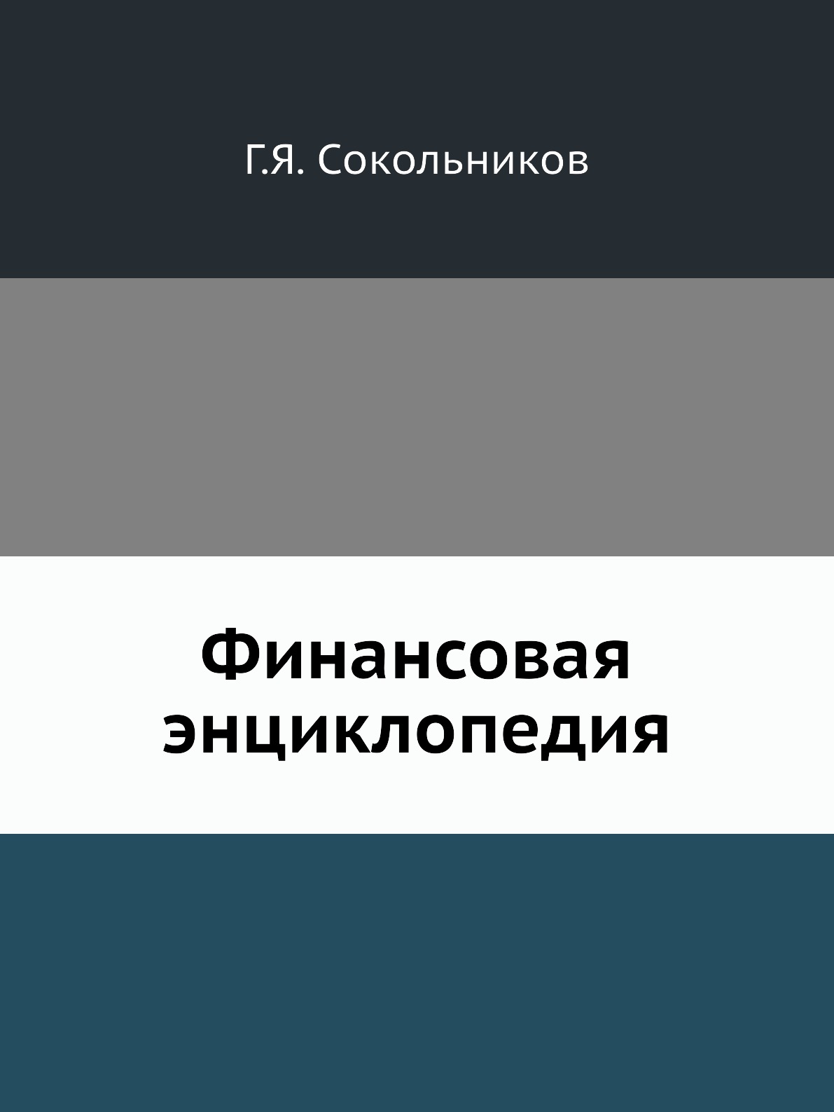 

Книга Финансовая энциклопедия