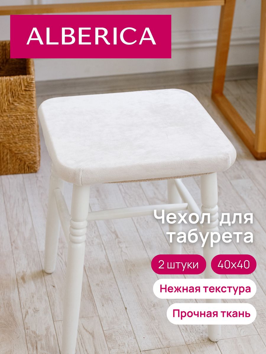 

Чехол на табурет ALBERICA квадратный 40х40 см 1T М028 сливочный, Белый, табурет 40х40