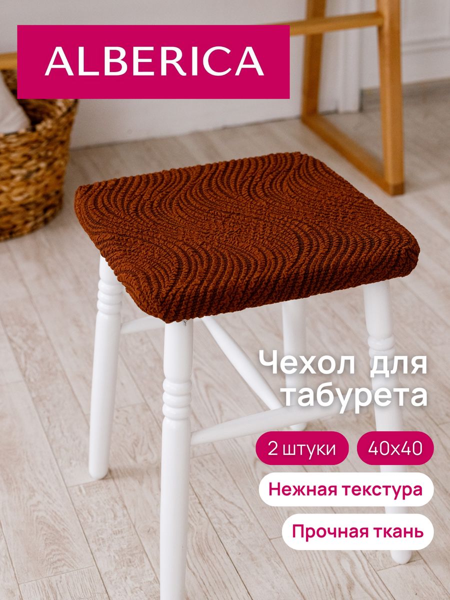 

Чехол на табурет ALBERICA квадратный 40х40 см 1814т/1444 шоколадный, Коричневый, табурет 40х40