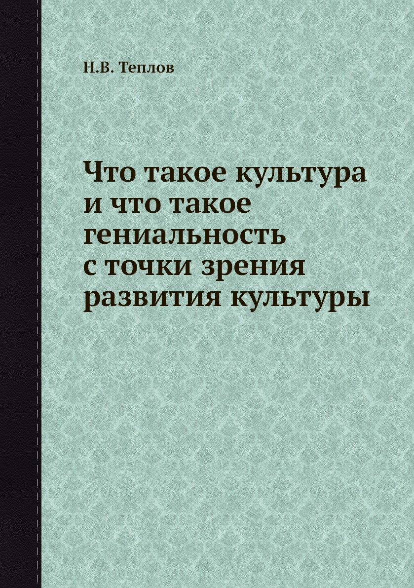 

Книга Что такое культура и что такое гениальность с точки зрения развития культуры
