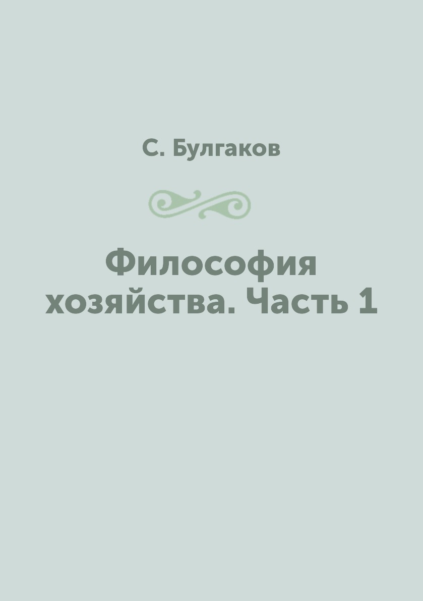 

Книга Философия хозяйства. Часть 1