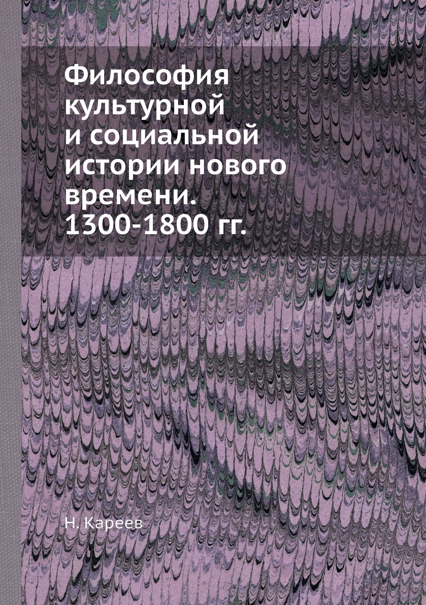 

Книга Философия культурной и социальной истории нового времени. 1300-1800 гг.