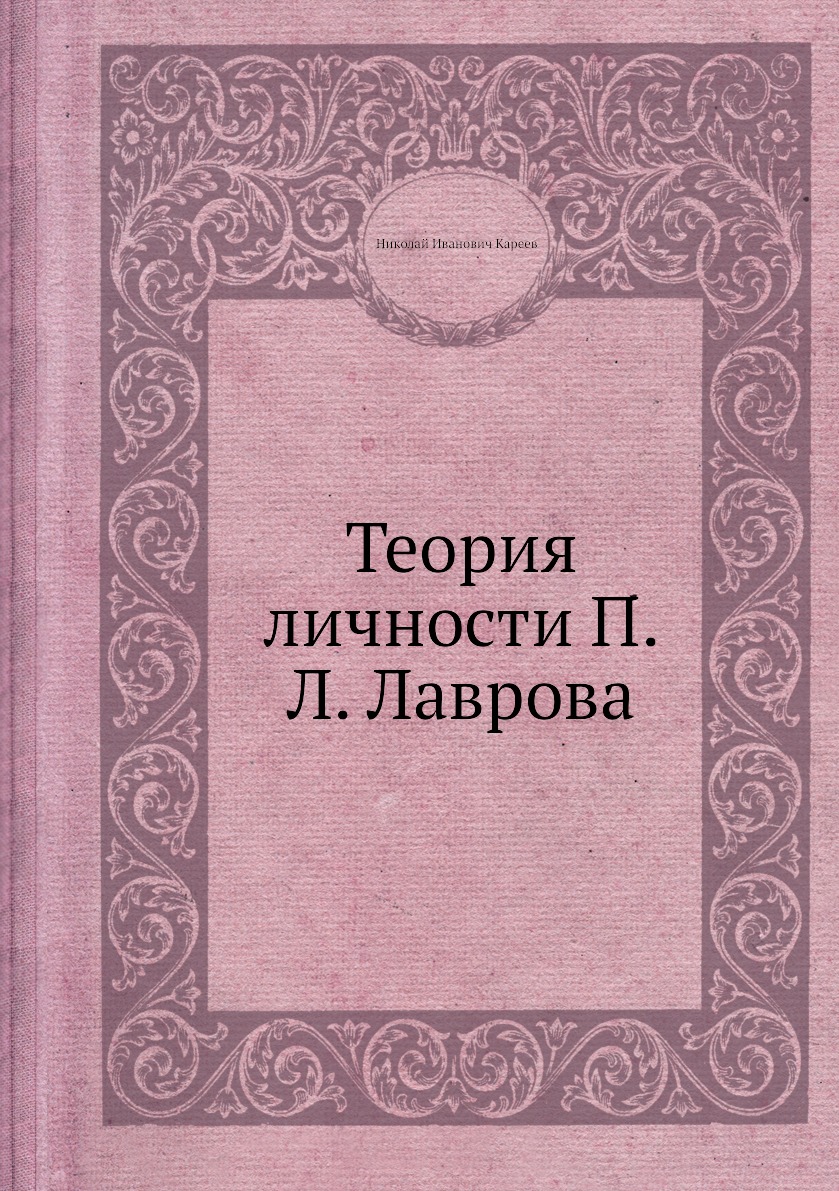 

Книга Теория личности П.Л. Лаврова
