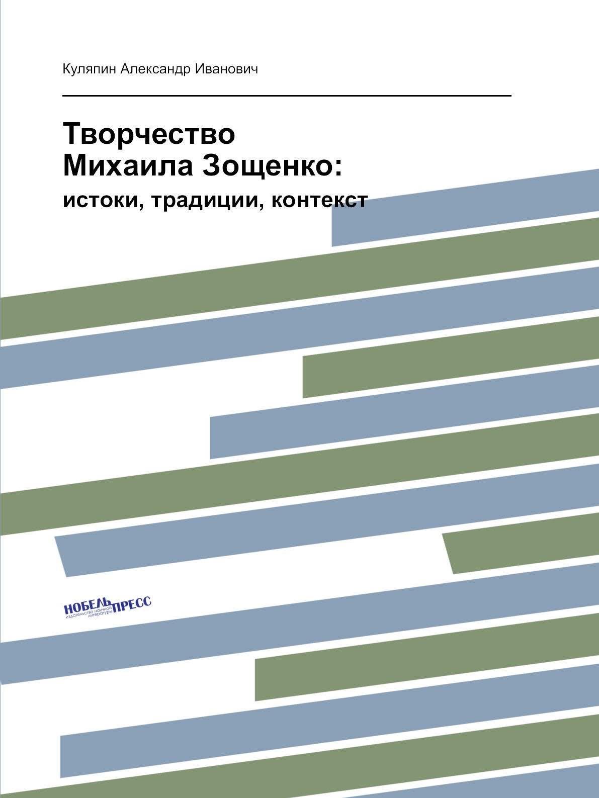 

Творчество Михаила Зощенко:. истоки, традиции, контекст