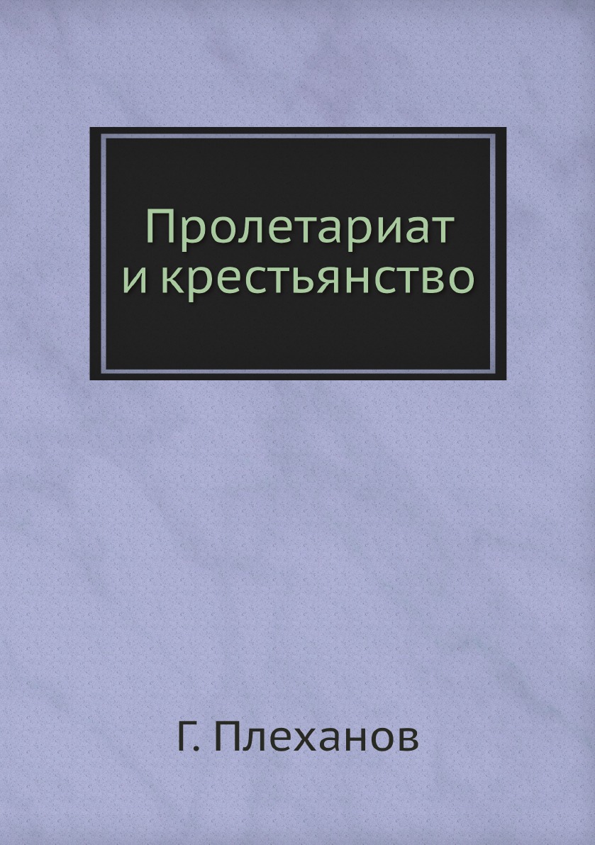 

Пролетариат и крестьянство