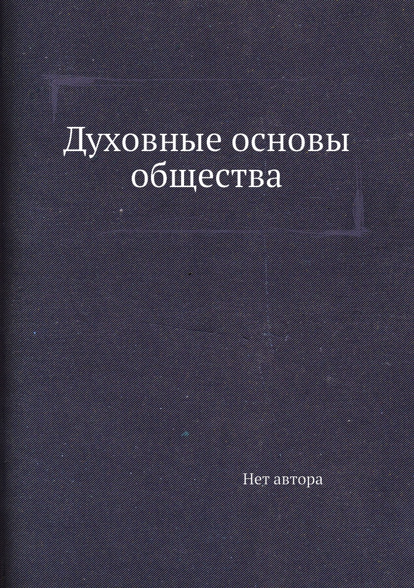 

Книга Духовные основы общества