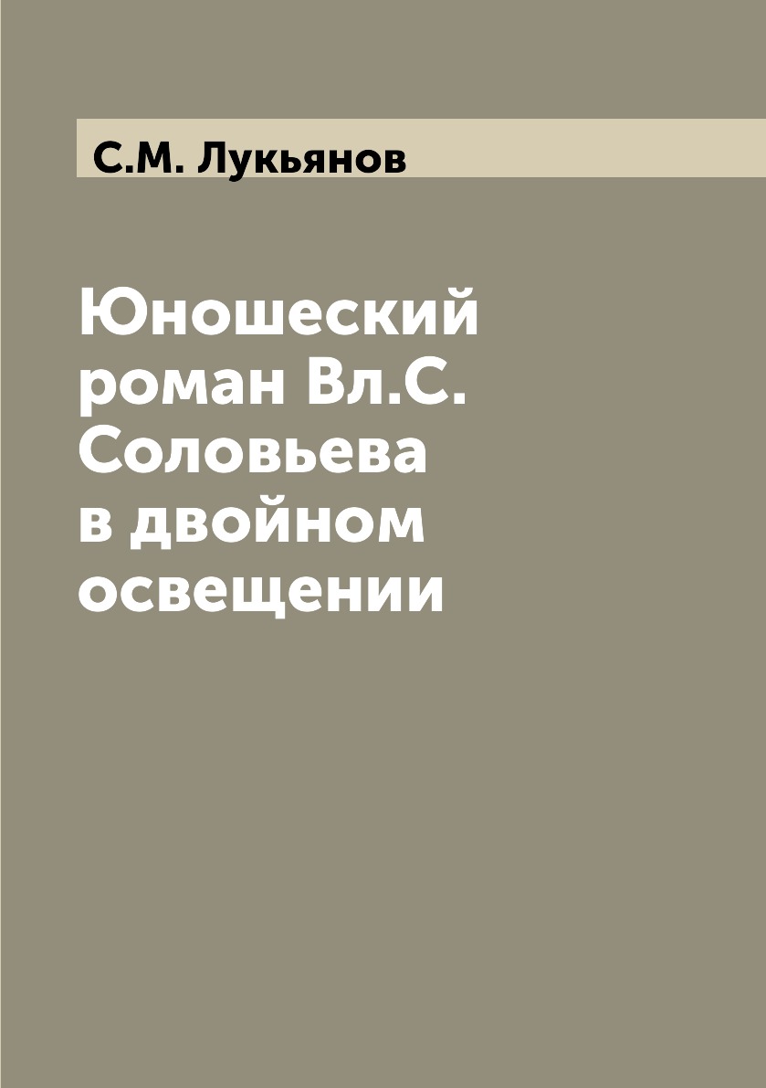 

Книга Юношеский роман Вл.С. Соловьева в двойном освещении