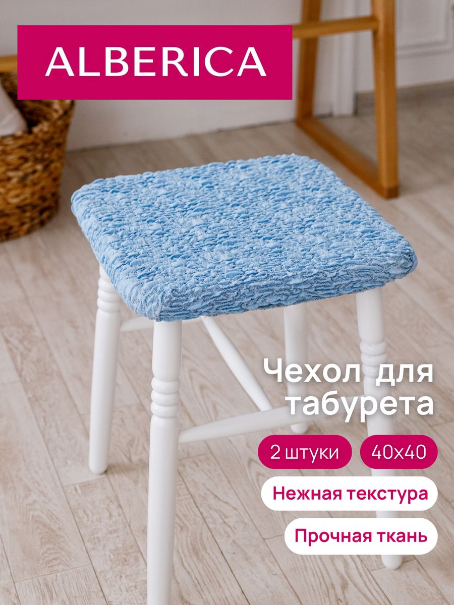 

Чехол на табурет ALBERICA квадратный 40х40 см 11503т/03550 голубой, табурет 40х40
