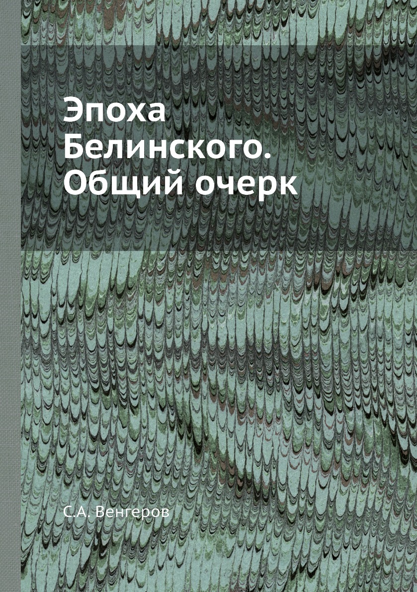 

Книга Эпоха Белинского. Общий очерк