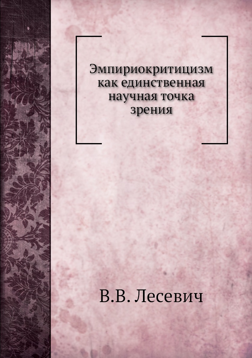 

Книга Эмпириокритицизм как единственная научная точка зрения