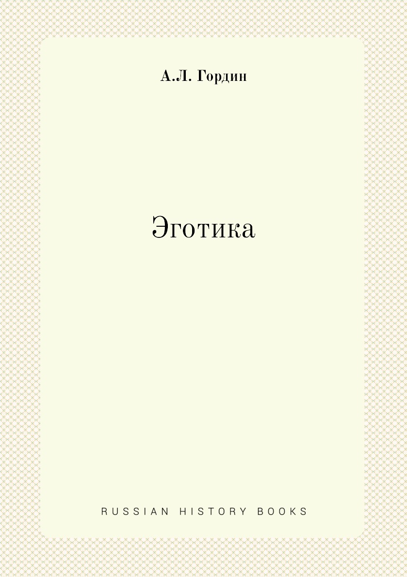 

Книга Эготика