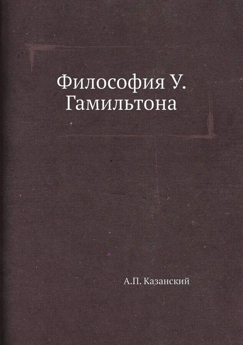 

Философия У. Гамильтона