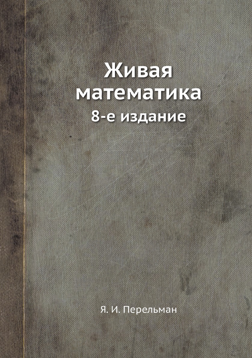 

Живая математика (8-е изд.)