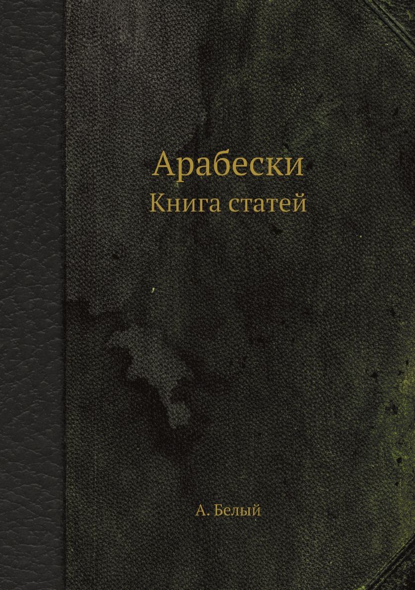 

Арабески. Книга статей