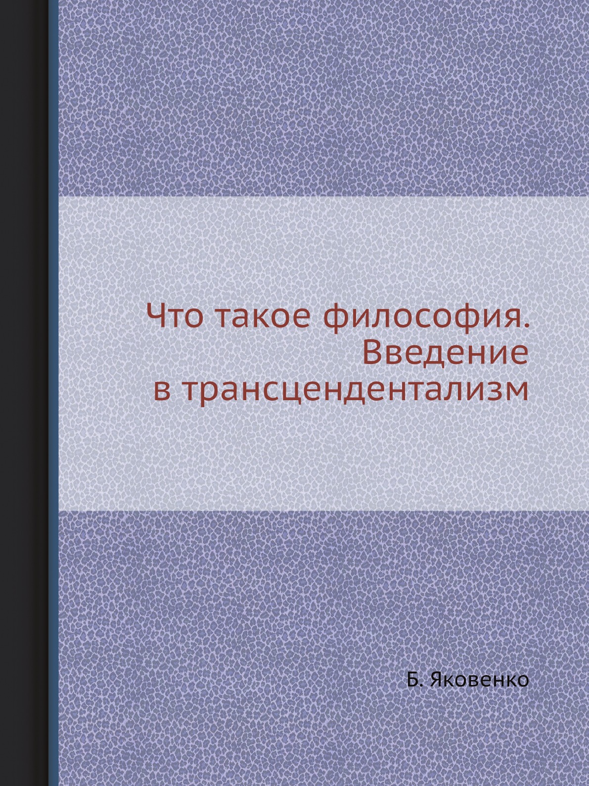  Книга Что такое философия. Введение в трансцендентализм