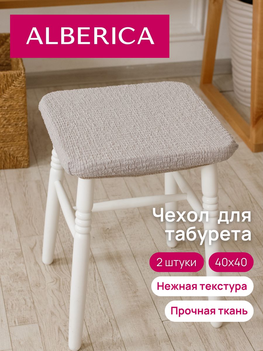 

Чехол на табурет ALBERICA квадратный 40х40 см 10284т/1584 дымчатый, Серый, табурет 40х40