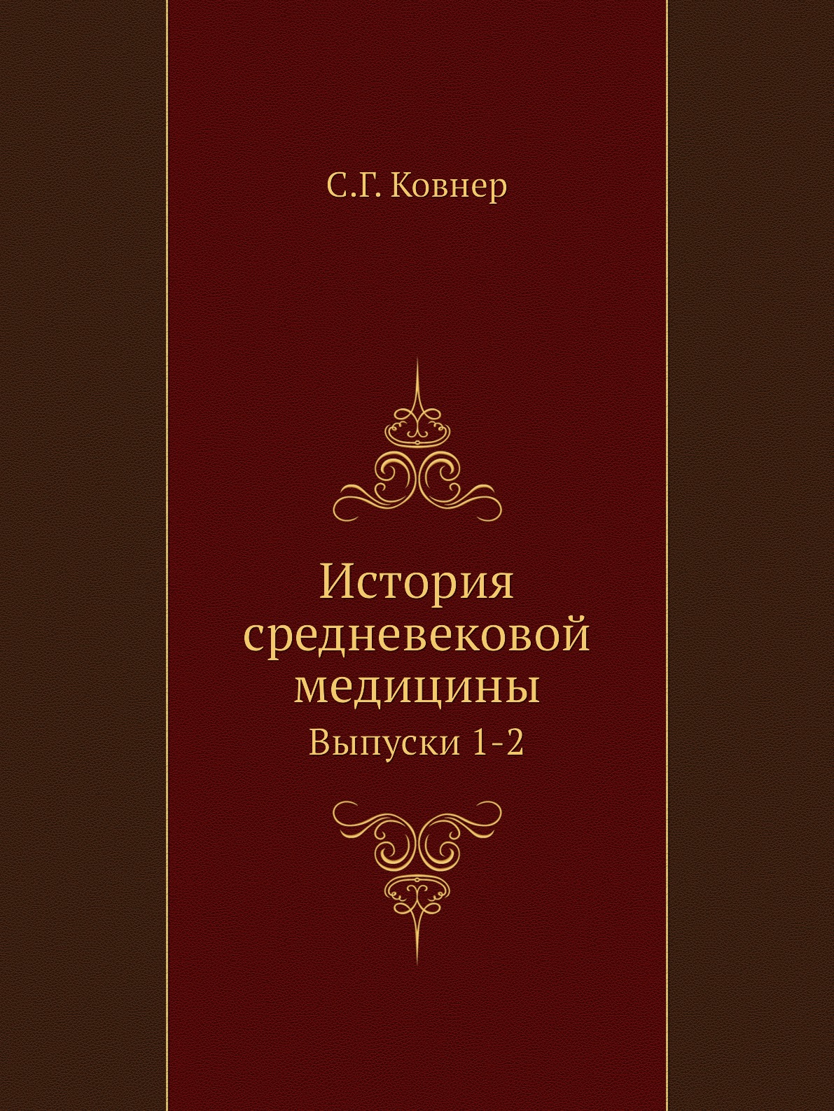 

История средневековой медицины. Выпуски 1-2