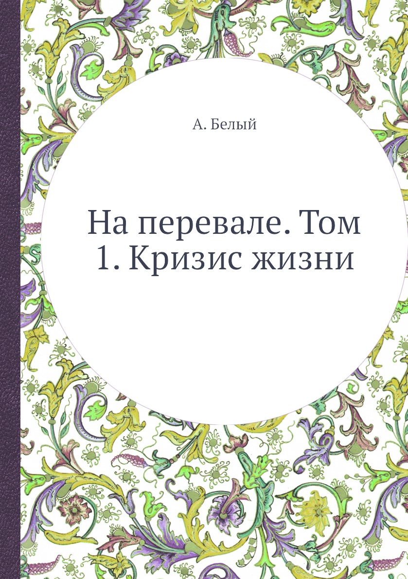 

Книга На перевале. Том 1. Кризис жизни