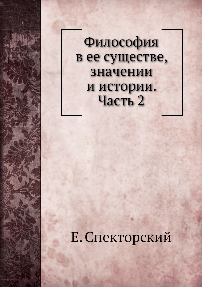 

Книга Философия в ее существе, значении и истории. Часть 2