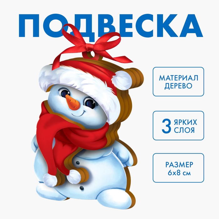 

Сборная подвеска на елку «Снеговик», Голубой;белый;красный