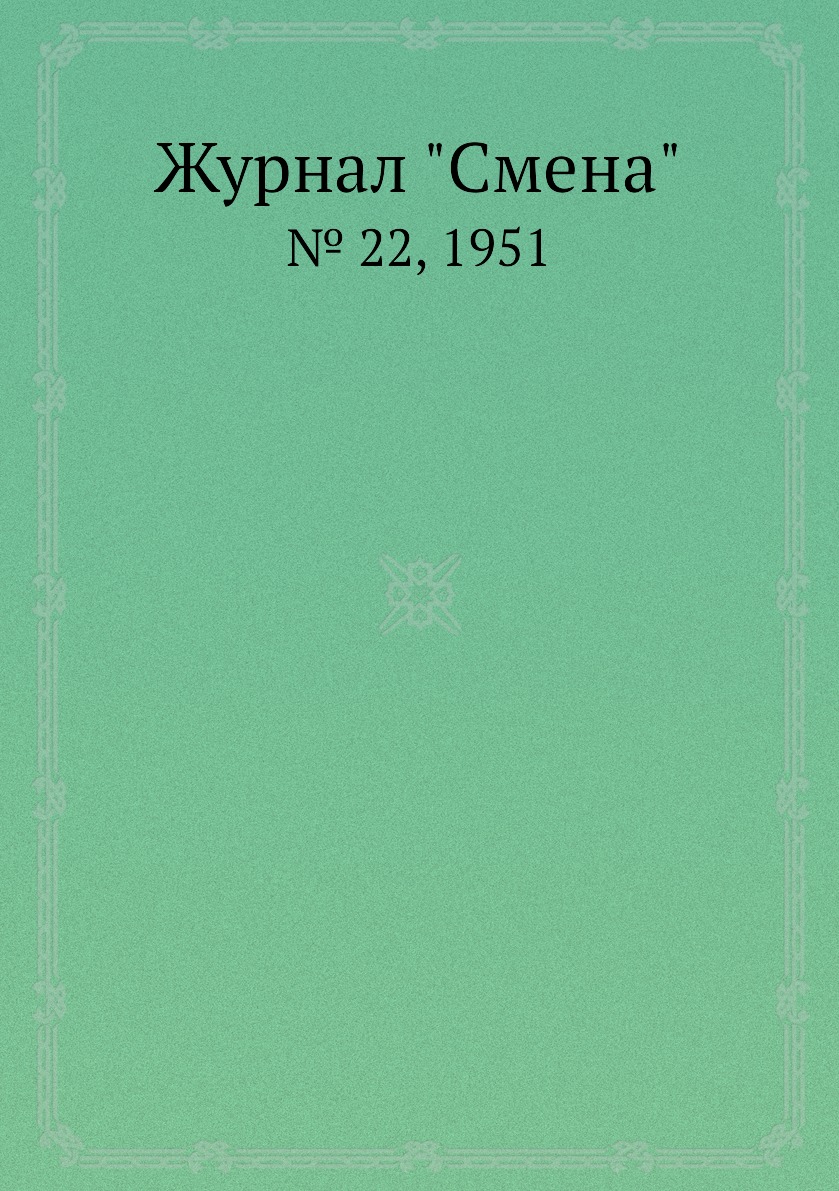 

Журнал "Смена". № 22, 1951