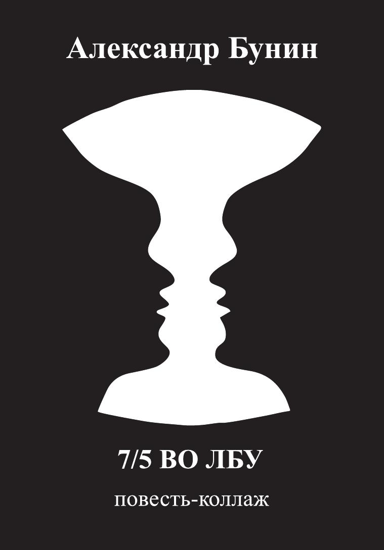 

Книга 7/5 во лбу. повесть-коллаж