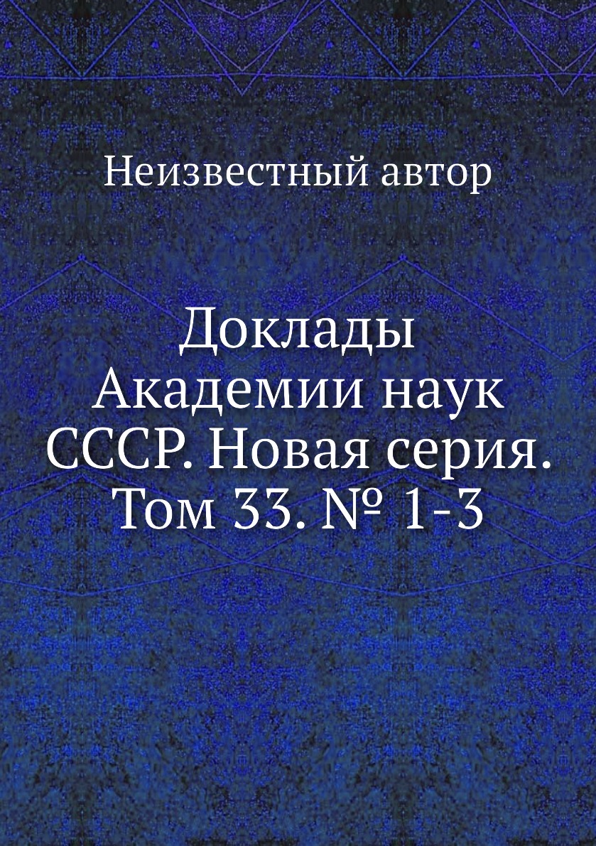 

Книга Доклады Академии наук СССР. Новая серия. Том 33. № 1-3