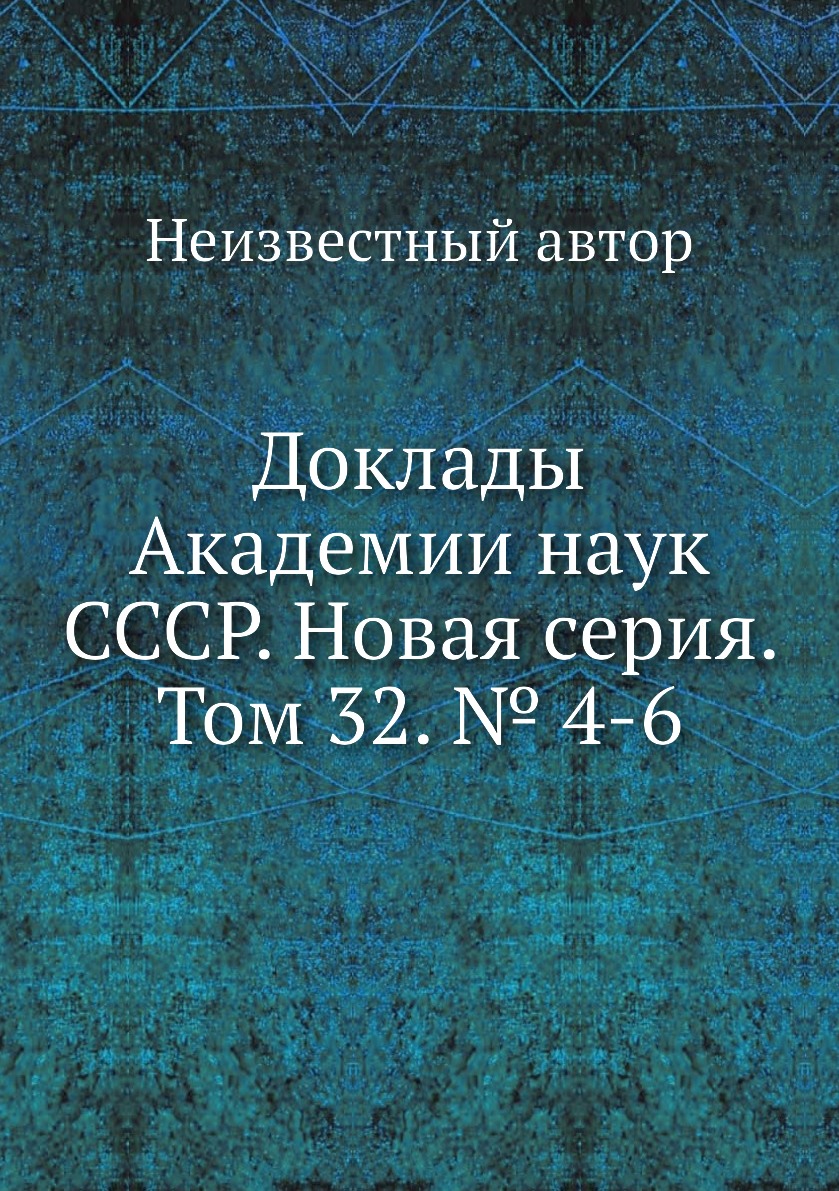 

Книга Доклады Академии наук СССР. Новая серия. Том 32. № 4-6