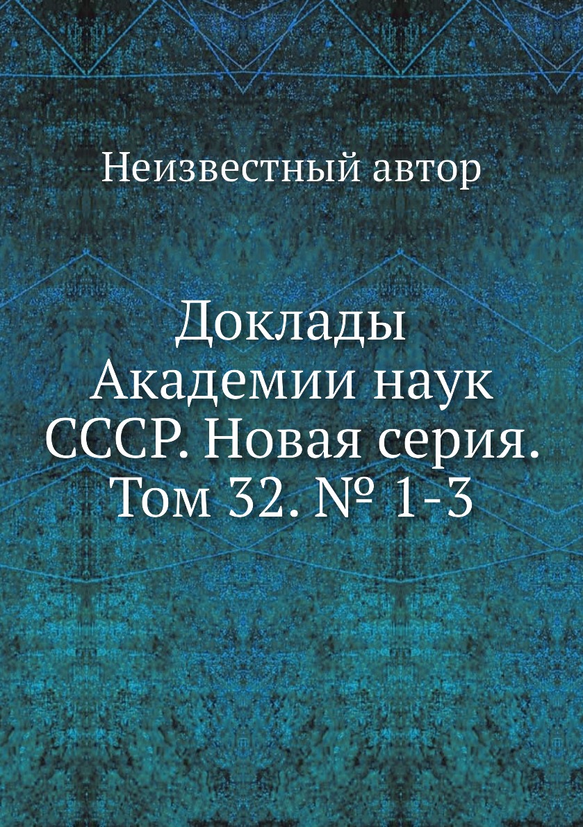 

Книга Доклады Академии наук СССР. Новая серия. Том 32. № 1-3