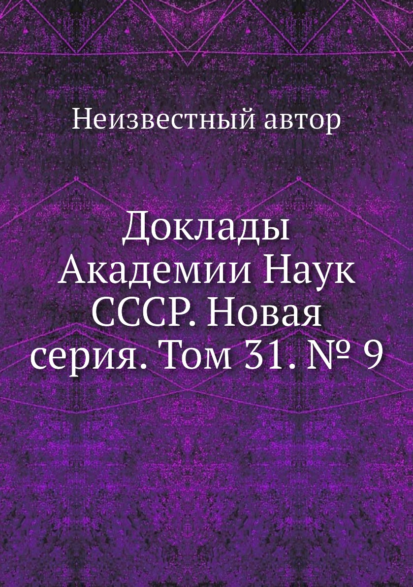 

Книга Доклады Академии Наук СССР. Новая серия. Том 31. № 9