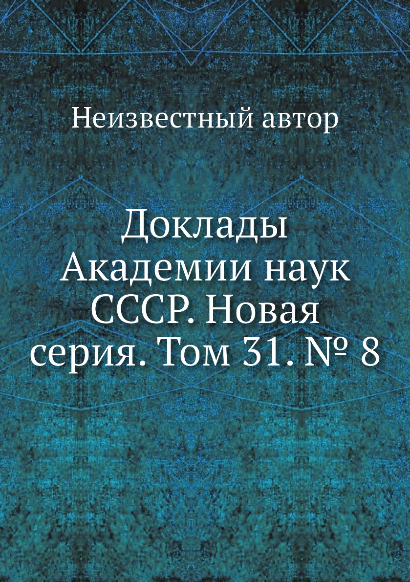 

Книга Доклады Академии наук СССР. Новая серия. Том 31. № 8